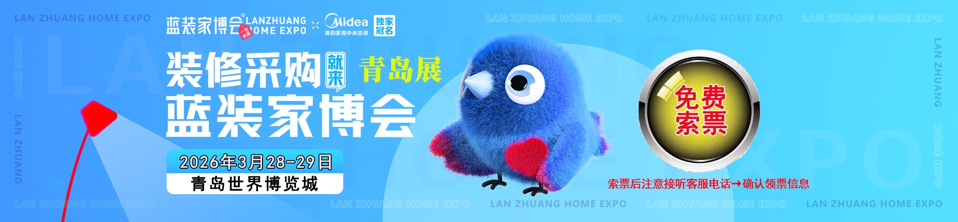 免费申请2026年春季青岛家博会门票